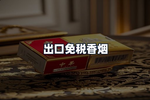 出口免税香烟