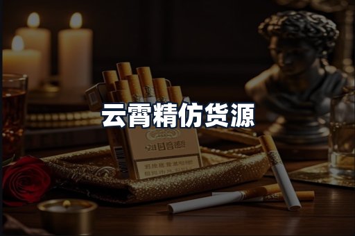 云霄精仿货源