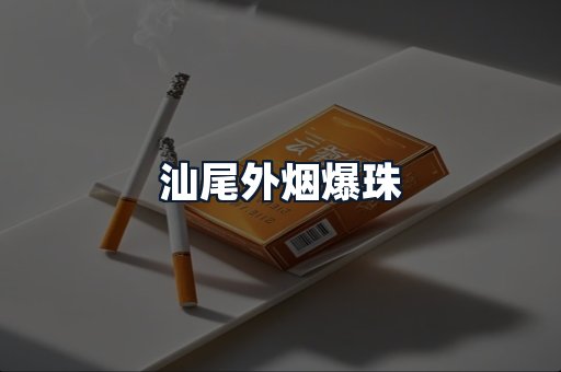 汕尾外烟爆珠